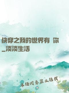 快穿之我的世界有個你