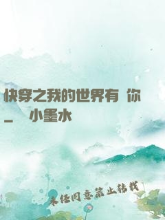 快穿之我的世界有個你