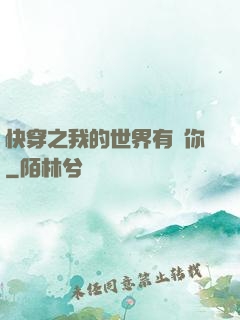 快穿之我的世界有個你