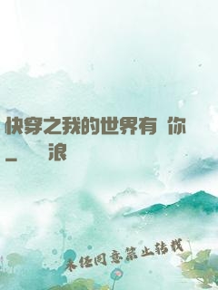 快穿之我的世界有個你