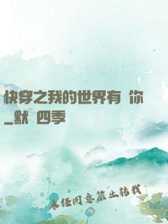 快穿之我的世界有個你