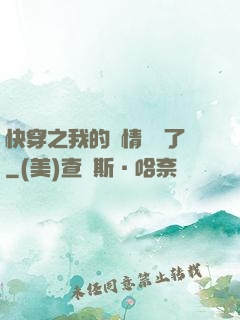快穿之我的劇情變異了
