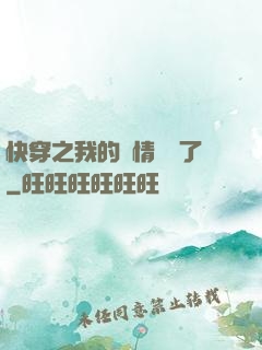 快穿之我的劇情變異了