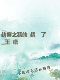 快穿之我的劇情變異了