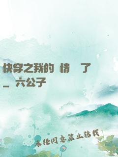 快穿之我的劇情變異了