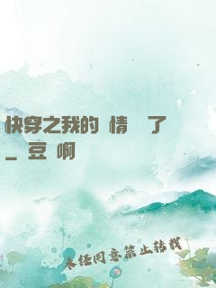 快穿之我的劇情變異了