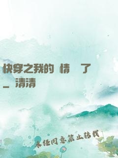 快穿之我的劇情變異了