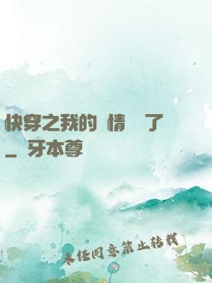快穿之我的劇情變異了