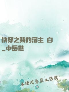 快穿之我的宿主偽白蓮