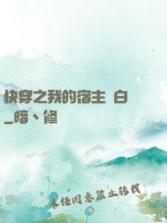 快穿之我的宿主偽白蓮
