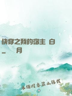 快穿之我的宿主偽白蓮