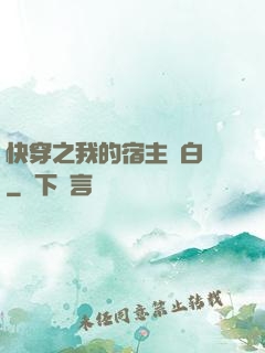快穿之我的宿主偽白蓮
