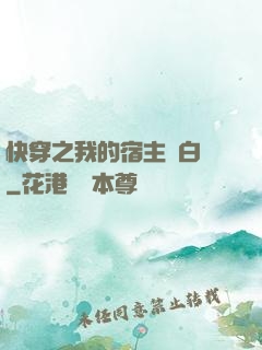 快穿之我的宿主偽白蓮