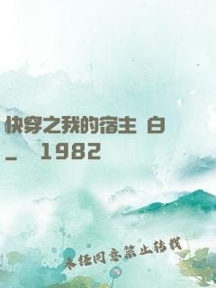 快穿之我的宿主偽白蓮