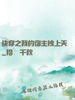 快穿之我的宿主拽上天