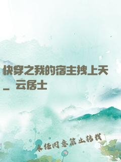 快穿之我的宿主拽上天