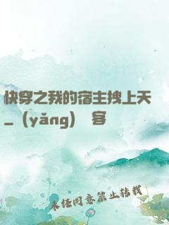 快穿之我的宿主拽上天