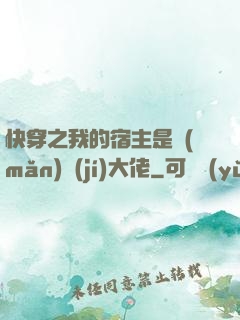 快穿之我的宿主是滿(mǎn)級(jí)大佬