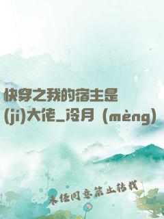 快穿之我的宿主是滿級(jí)大佬