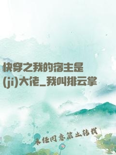 快穿之我的宿主是滿級(jí)大佬