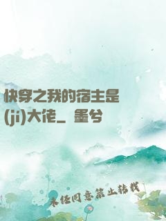 快穿之我的宿主是滿級(jí)大佬
