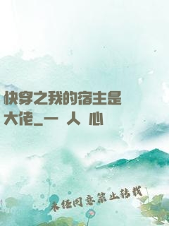 快穿之我的宿主是滿級大佬