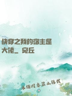 快穿之我的宿主是滿級大佬