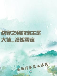 快穿之我的宿主是滿級大佬