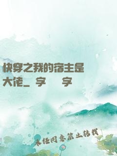 快穿之我的宿主是滿級大佬