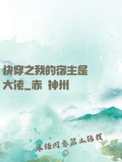 快穿之我的宿主是滿級大佬