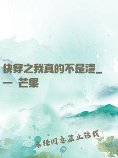 快穿之我真的不是渣