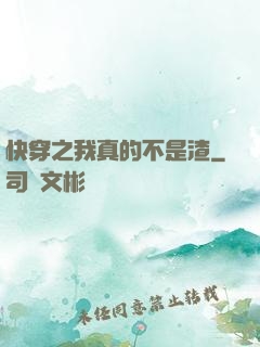 快穿之我真的不是渣