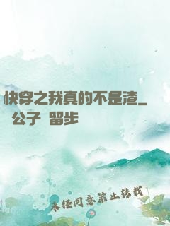 快穿之我真的不是渣