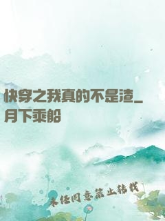 快穿之我真的不是渣