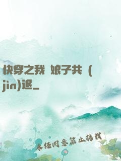 快穿之我與娘子共進(jìn)退
