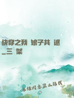 快穿之我與娘子共進退