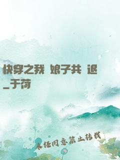 快穿之我與娘子共進退