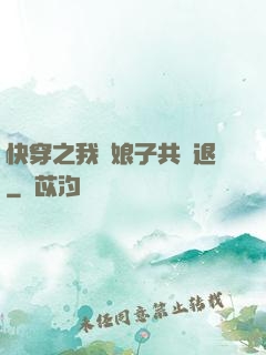 快穿之我與娘子共進退