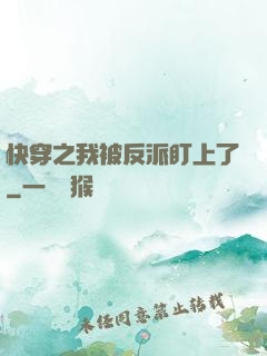 快穿之我被反派盯上了