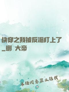快穿之我被反派盯上了