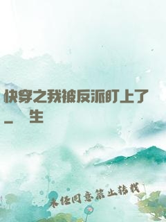 快穿之我被反派盯上了