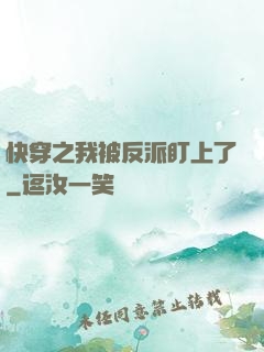 快穿之我被反派盯上了