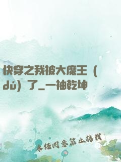 快穿之我被大魔王獨(dú)寵了