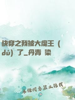 快穿之我被大魔王獨(dú)寵了