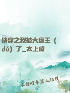 快穿之我被大魔王獨(dú)寵了