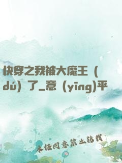 快穿之我被大魔王獨(dú)寵了