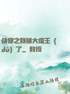 快穿之我被大魔王獨(dú)寵了