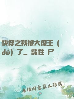 快穿之我被大魔王獨(dú)寵了