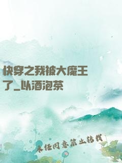 快穿之我被大魔王獨寵了