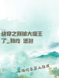 快穿之我被大魔王獨寵了